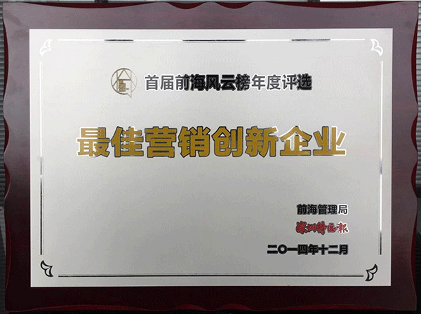 深圳最佳營銷創新企業